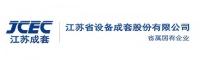 江苏省设备成套股份有限公司