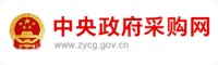 中央政府采购网