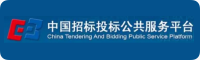 中国招标投标公共服务平台